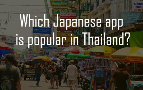 2017年10月、タイではどの日本のアプリが人気？